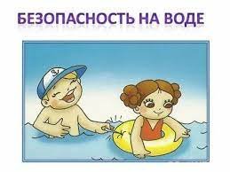 ПРАВИЛА БЕЗОПАСНОСТИ НА ВОДЕ