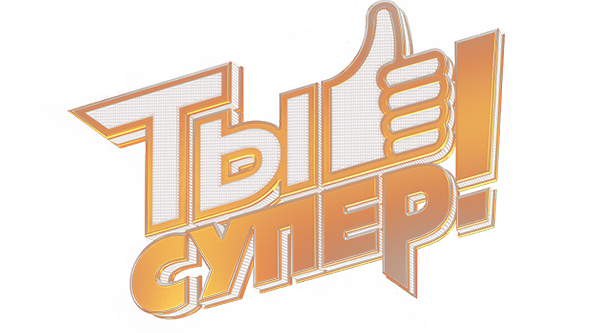 Международный телевизионный проект «Ты супер!»