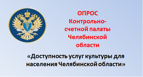 Опрос «Доступность услуг культуры для населения Челябинской области».