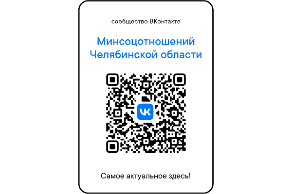 Подписывайтесь на группу министерства социальных отношений Челябинской области ВКонтакте!
