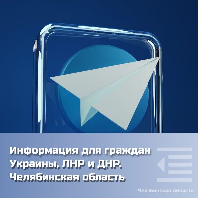 Чат-бот. Информация для граждан Украины, ЛНР и ДНР: Челябинская область