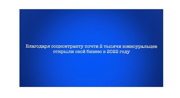 Благодаря соцконтракту почти 2 тысячи южноуральцев открыли свой бизнес в 2022 году