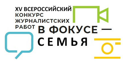 До окончания приема работ на региональный этап всероссийского конкурса «В фокусе – семья» осталось меньше двух месяцев