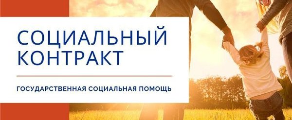 С 1 января в Челябинской области будет увеличен максимальный размер социального контракта