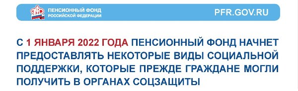 ВНИМАНИЕ! С 1 января 2022 года некоторые виды социальной поддержки, которые прежде граждане могли получить в органах соцзащиты начнет предоставлять Пенсионный фонд РФ!