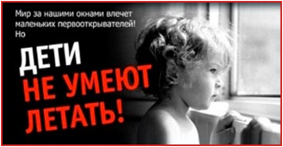 Открытое окно – опасность для ребенка!!!