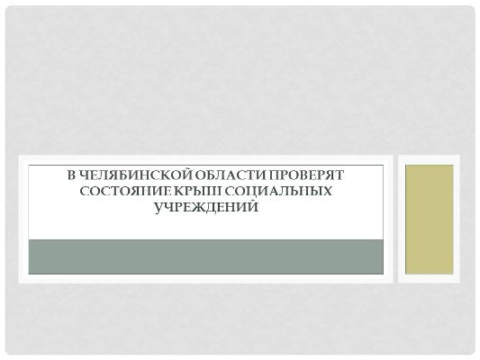 В Челябинской области проверят состояние крыш социальных учреждений