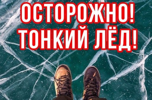 Осторожно! Тонкий лед!