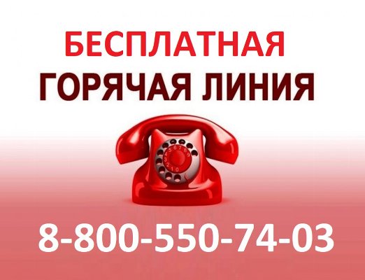 В Минсоцотношений появилась бесплатная горячая линия 8-800-550-74-03