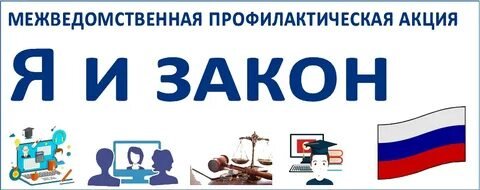 Межведомственная профилактическая акция «Я и закон»
