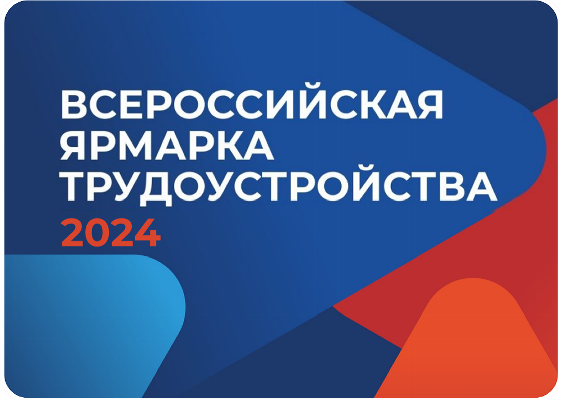 28 июня пройдет Всероссийская ярмарка трудоустройства «Работа России. Время возможностей»