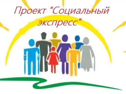В Верхнеуральском районе продолжает свое движение проект "Социальный экспресс"