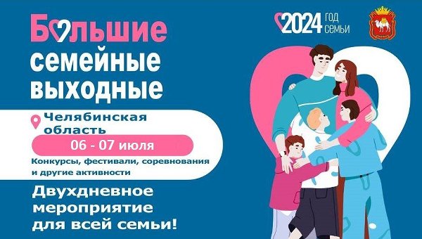 В Челябинской области вновь пройдут «Большие семейные выходные»!