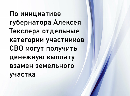 По инициативе губернатора Алексея Текслера отдельные категории участников СВО могут получить денежную выплату взамен земельного участка