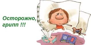Осторожно, грипп!
