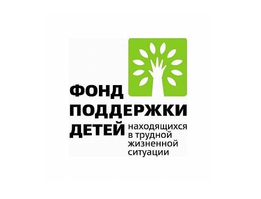 Стартовал новый конкурс Фонда поддержки детей, находящихся в трудной жизненной ситуации, на получение гранта