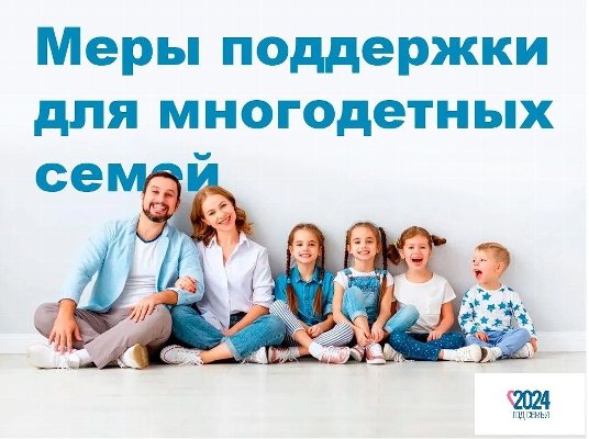 Новая мера социальной поддержки многодетных семей с 01.07.2024 года