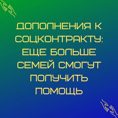 .Дополнения к соцконтракту: еще больше семей смогут получить помощь