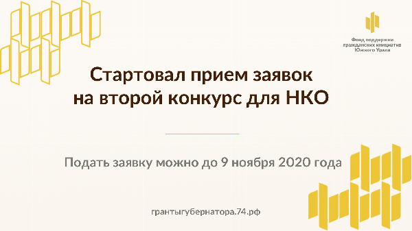 Стартовал второй конкурс грантов Губернатора Челябинской области для СО НКО