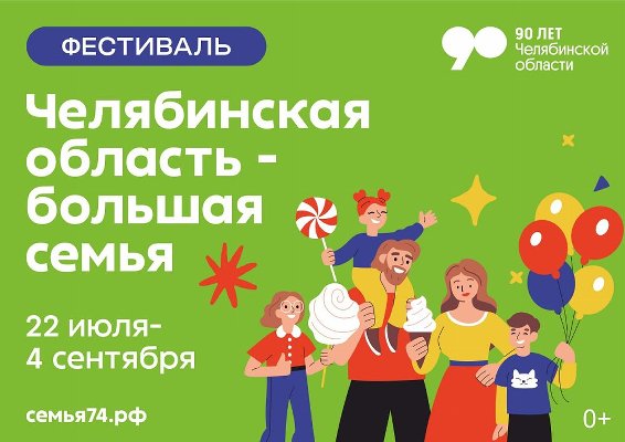 Челябинская область – большая семья: путешествие начинается сегодня!