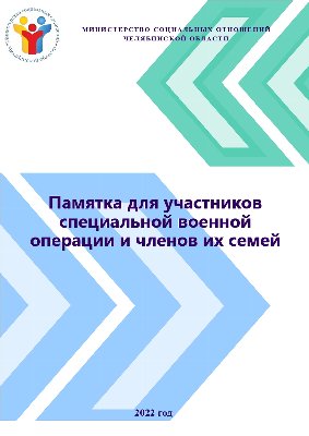Уважаемые участники специальной военной операции и члены семей!