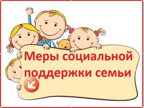 За какими мерами социальной поддержки могут обратиться семьи, имеющие 3-х и более детей.