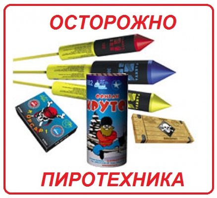 ПАМЯТКА ПО ПРИМЕНЕНИЮ ГРАЖДАНАМИ БЫТОВЫХ ПИРОТЕХНИЧЕСКИХ ИЗДЕЛИЙ