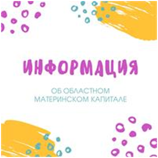 ОБЛАСТНОЙ МАТЕРИНСКИЙ (СЕМЕЙНЫЙ) КАПИТАЛ