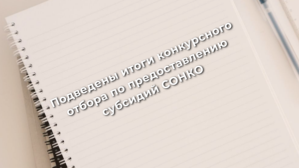 Подведены итоги конкурсного отбора по предоставлению субсидий социально ориентированным некоммерческим организациям на реализацию социально значимых проектов в 2022 году