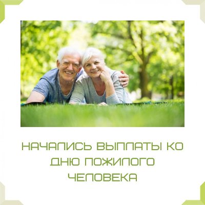 В Челябинской области начались выплаты пенсионерам ко Дню пожилого человека