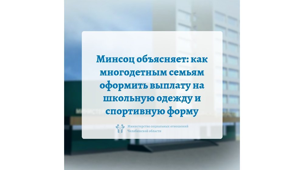Минсоц объясняет: как многодетным семьям оформить выплату на школьную одежду и спортивную форму