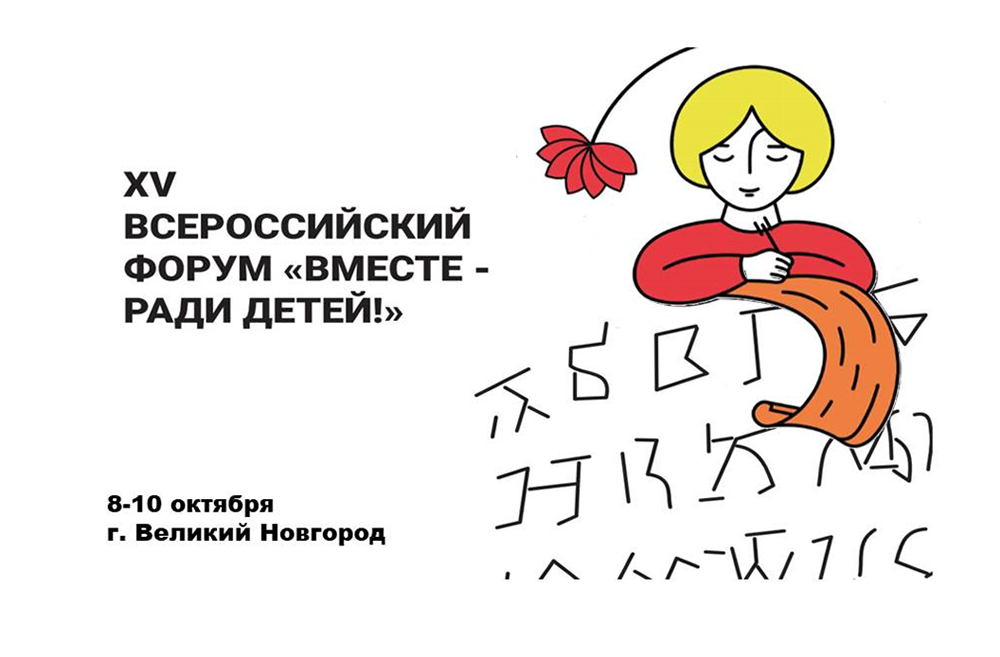 С 8 по 10 октября в Великом Новгороде пройдет XV Всероссийский форум «Вместе – ради детей! Вместе в Год семьи!»