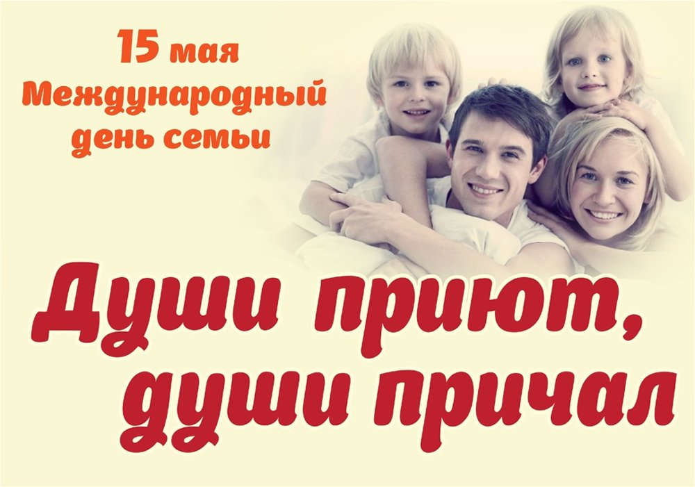 Международный день семьи