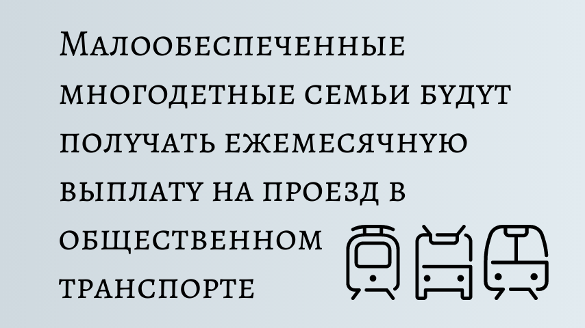Малообеспеченные многодетные семьи будут получать ежемесячную выплату на проезд в общественном транспорте