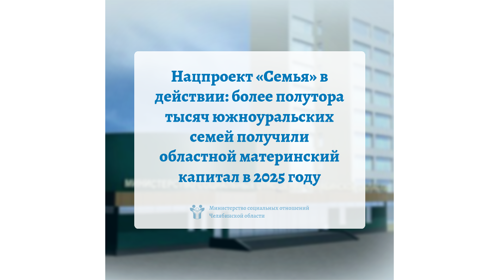 Нацпроект «Семья» в действии: более полутора тысяч южноуральских семей получили областной материнский капитал в 2025 году