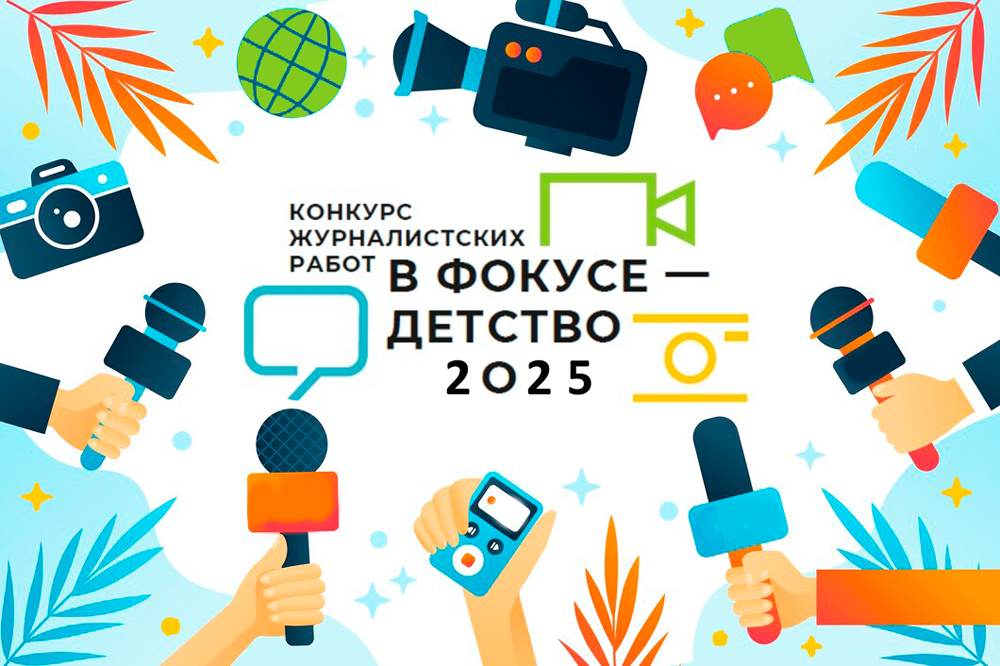Южноуральских журналистов приглашают принять участие в конкурсе «В фокусе – детство»