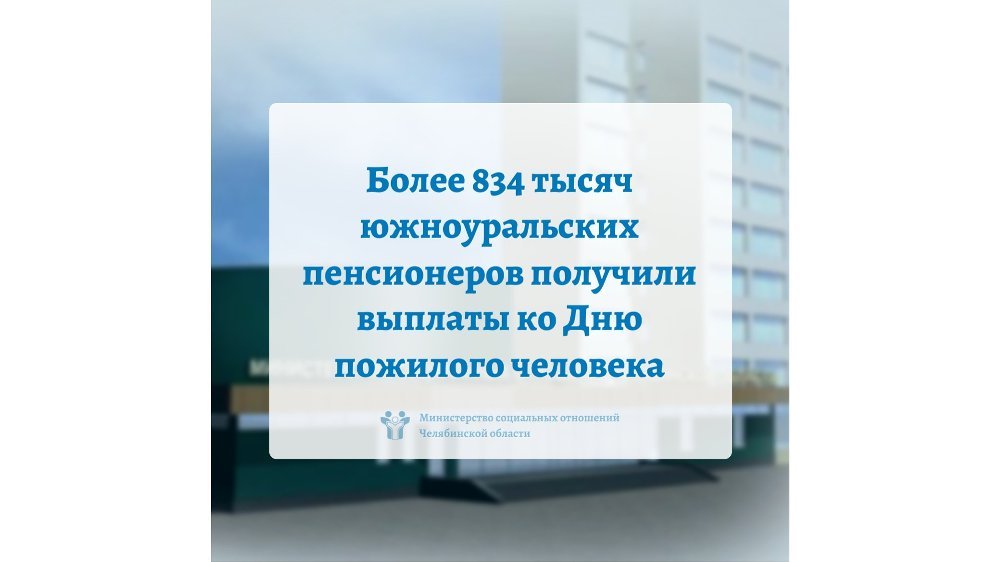 Более 834 тысяч южноуральских пенсионеров получили выплаты ко Дню пожилого человека