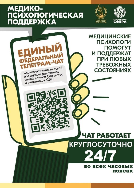 Продолжает свою работу единый федеральный чат Комитета семей воинов Отечества по оказанию медико-психологической поддержки семьям и участникам специальной военной операции (СВО) в круглосуточном режиме.
