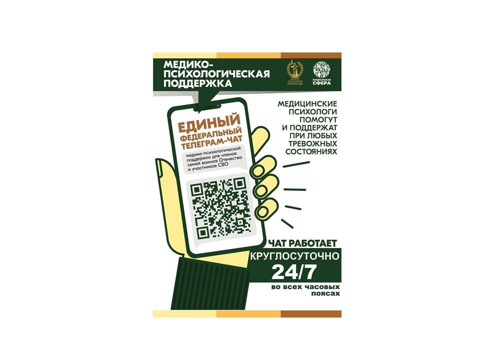 С 1 апреля федеральный чат медико-психологической поддержки участников СВО и членов их семей работает в режиме 24/7