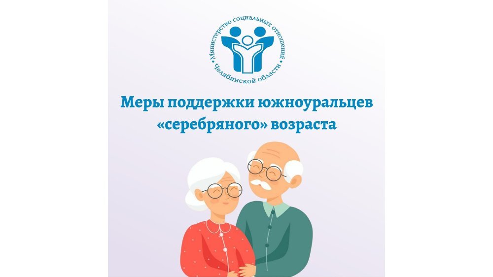 Ко Дню пожилого человека министерство социальных отношений подготовило памятку о мерах социальной поддержки южноуральцев серебряного возраста