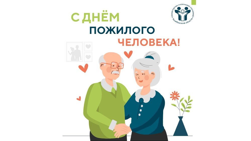 Поздравление Министра социальных отношений Челябинской области Натальи Лугачевой с Днем пожилого человека