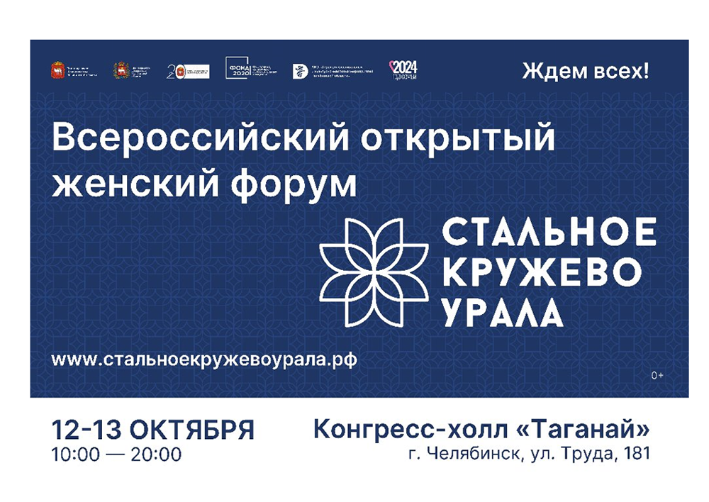 Министерство социальных отношений приглашает жительниц региона принять участие в форуме «Стальное кружево Урала»