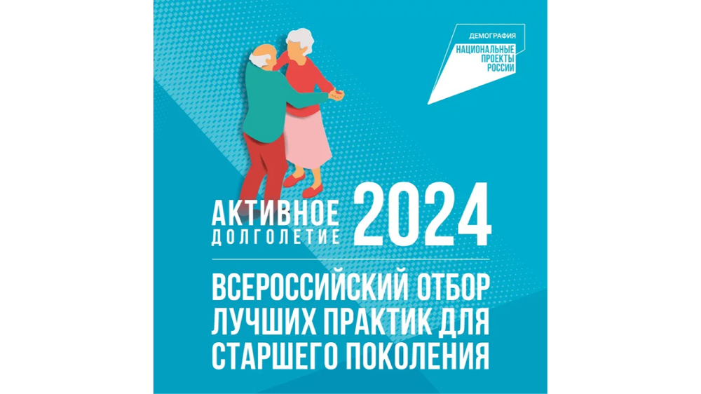 Стартовал отбор лучших практик для старшего поколения – 2024