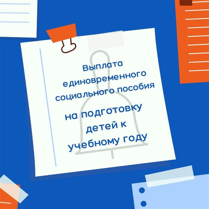 Единовременное социальное пособие на подготовку к учебному году (студентов) в 2025 году