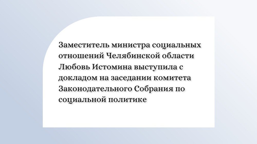 Заместитель министра социальных отношений Челябинской области Любовь Истомина выступила с докладом на заседании комитета Законодательного Собрания по социальной политике