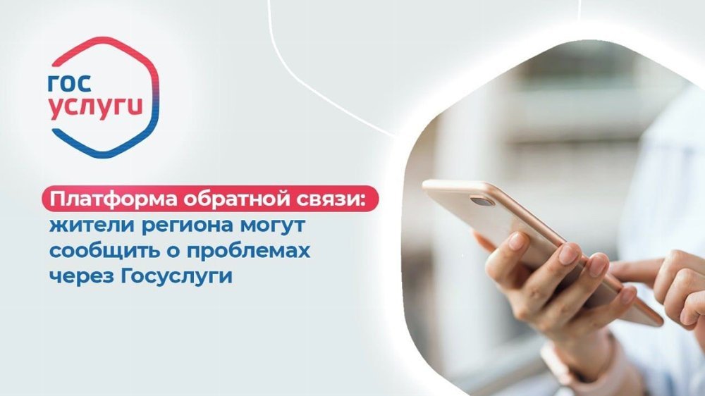 Сообщить о любой проблеме и получить ответ от органов власти можно онлайн — на Платформе обратной связи