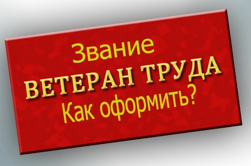 О наградах, дающих право на присвоении звания «Ветеран труда Челябинской области»