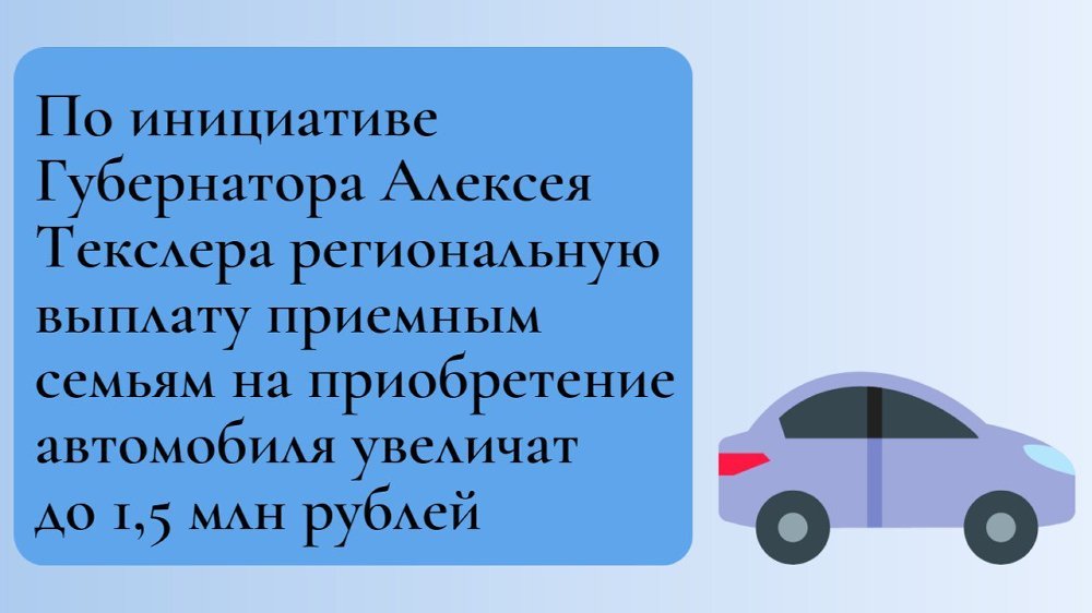 По инициативе Губернатора Алексея Текслера региональную выплату приемным семьям на приобретение автомобиля увеличат до 1,5 млн рублей