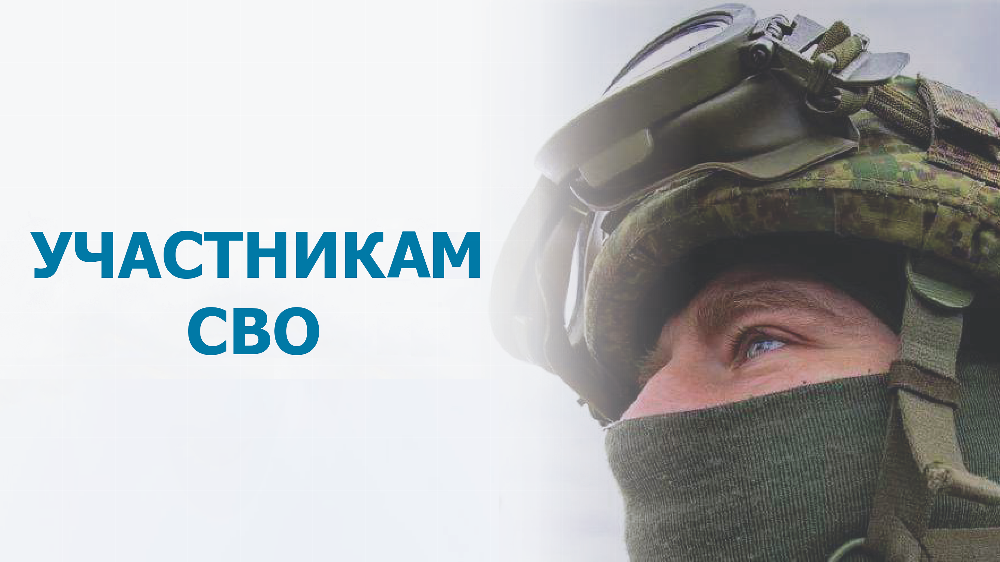 Уважаемые участники специальной военной операции! Важные новости!