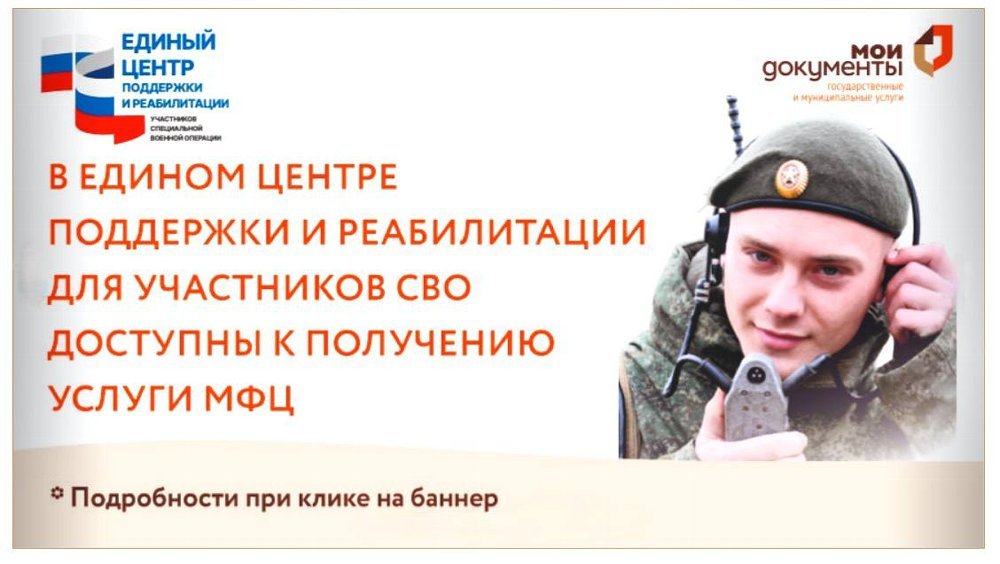 В Едином центре поддержки и реабилитации участников специальной военной операции реализована возможность получения государственных и муниципальных услуг через МФЦ.